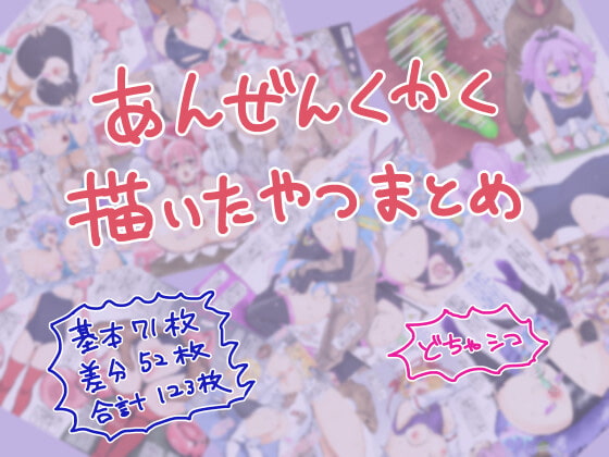 安全区画描いたやつまとめ