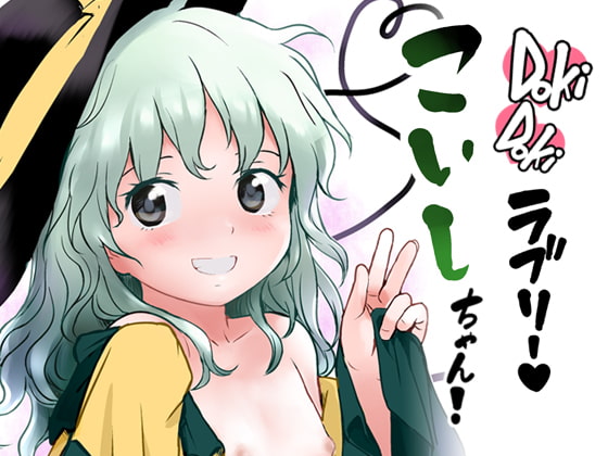DokiDokiラブリー こいしちゃん!