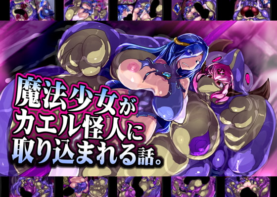 魔法少女がカエル怪人に取り込まれる話。