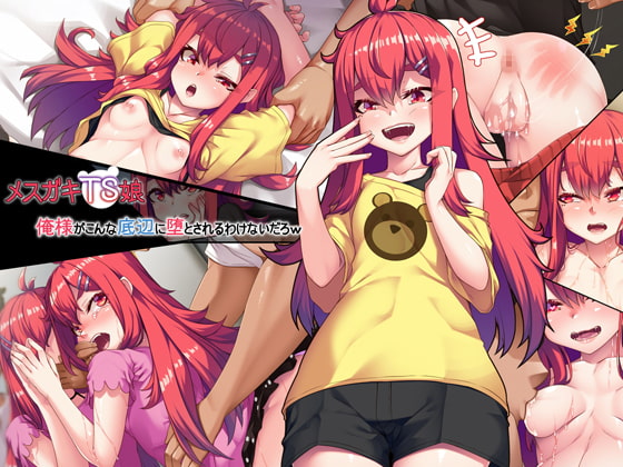 メスガキTS娘～俺様がこんな底辺に堕とされるわけないだろw～