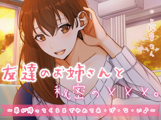 友達のお姉さんと秘密の×××。～弟が帰ってくるまでやめてあ・げ・な・い♪～