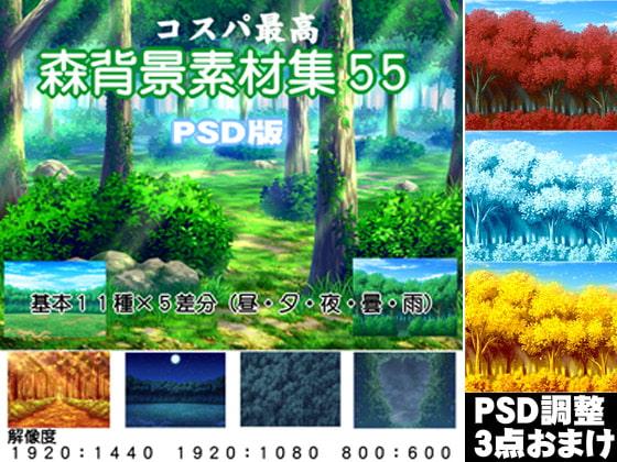 コスパ最高 森背景素材集55 psd版