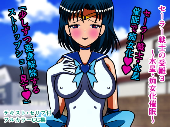 セーラー戦士の受難3～水星・痴女化催眠～