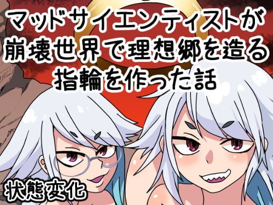 マッドサイエンティストが崩壊世界で理想郷を造る指輪を作った話