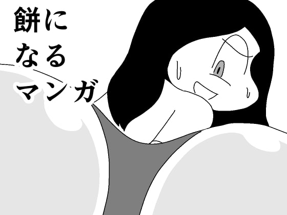 餅になるマンガ