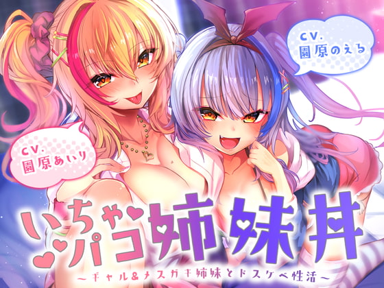 【期間限定20%OFF/たっぷり約3時間!】いちゃパコ姉妹丼～ギャル&メスガキ姉妹とドスケベ性活～【KU100使用】