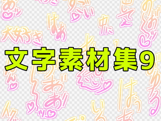 文字素材集9