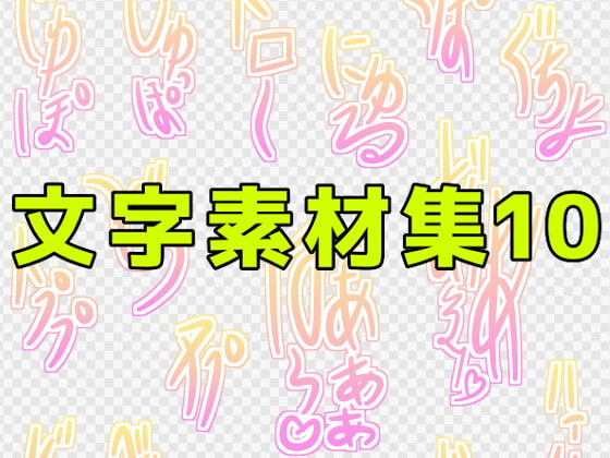 文字素材集10