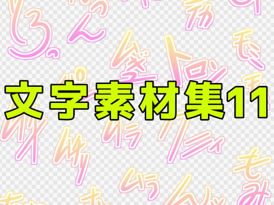 文字素材集11