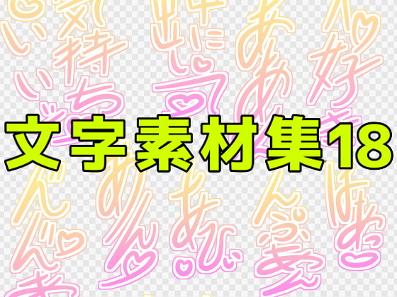文字素材集18