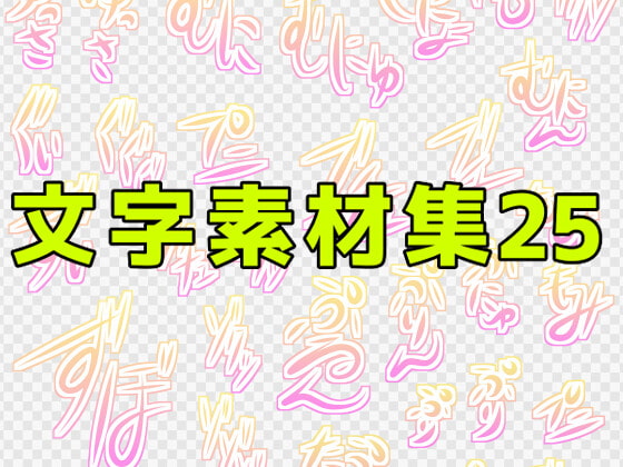 文字素材集25