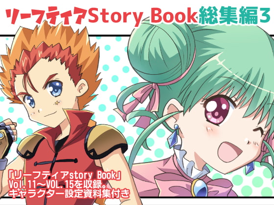 リーフティア Story Book総集編3