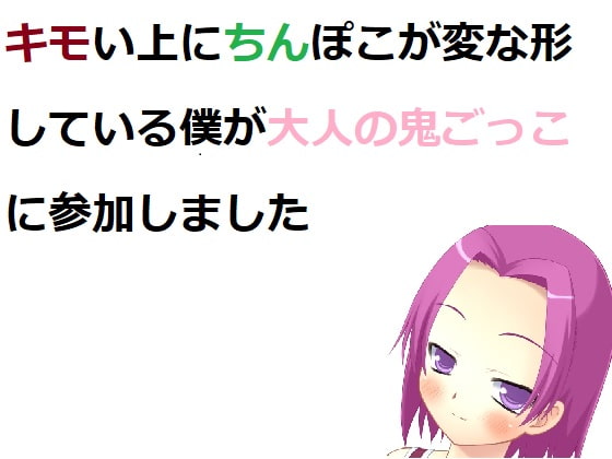 キモい上にちんぽこが変な形している僕が大人の鬼ごっこに参加しました