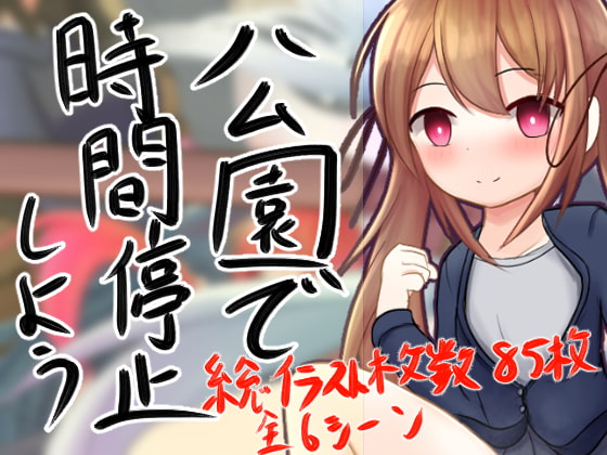 公園で時間停止しよう