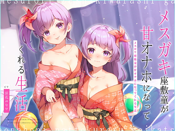 メスガキ座敷童が甘オナホになってくれる生活～歯ブラシ・耳かき&濃厚ロリえっち♪～【大ボリューム2時間25分!】