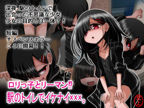 ロリっ子とリーマン!?駅のトイレでイケナイ×××。