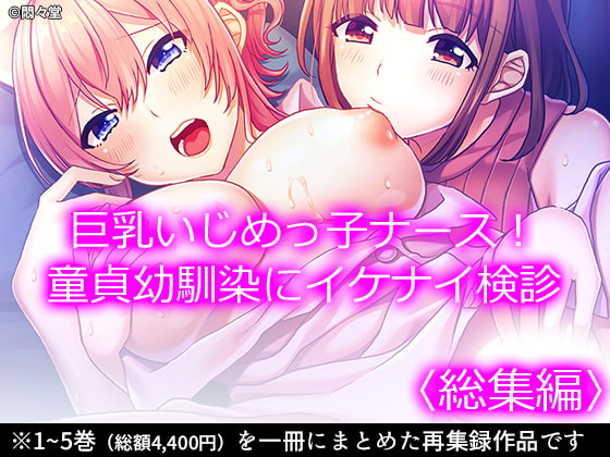 巨乳いじめっ子ナース!童貞幼馴染にイケナイ検診 <総集編>