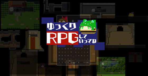 ゆっくりRPGしていってね