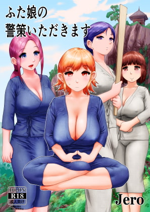 ふた娘の警策いただきます