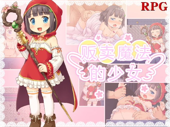 贩卖魔法的少女