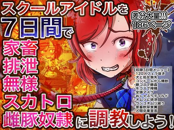 スクールアイドルを7日間で家畜排泄無様スカトロ雌豚奴隷にしよう!