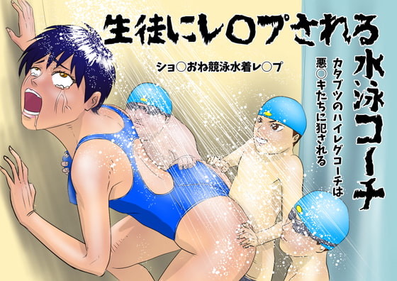生徒にレ○プされる水泳コーチ