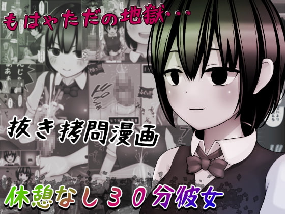 休憩なし30分彼女～もう枯渇してるって!!～