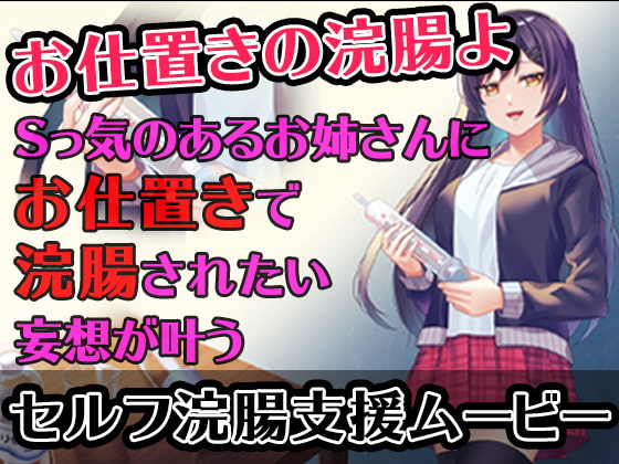 【セルフ浣腸支援ムービー】Sっ気のあるお姉さんにお仕置きで浣腸されたい妄想が叶うムービー