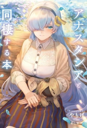 アナスタシアと同棲する本
