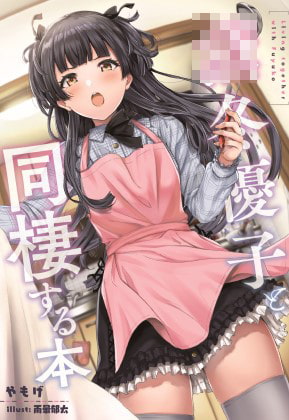 ○冬優子と同棲する本