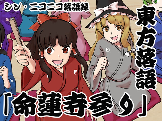 シン・ニコニコ落語録其の三「東方落語・命蓮寺参り」