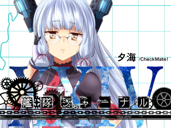 艦隊ジャーナルXXIV