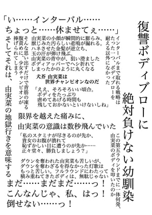 復讐ボディブローに絶対負けない幼馴染