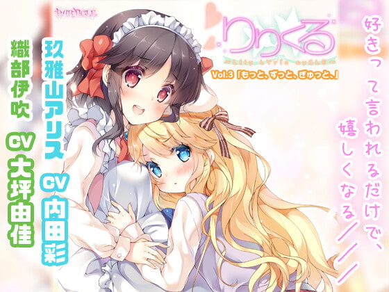 【百合ボイスドラマ】りりくる - LIly LYric cyCLE - Vol.3『もっと、ずっと、ぎゅっと、』