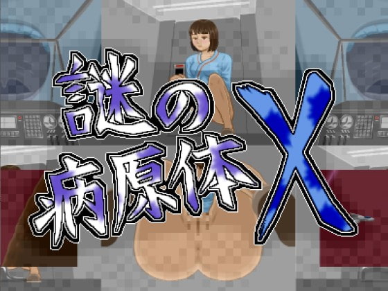 謎の病原体X