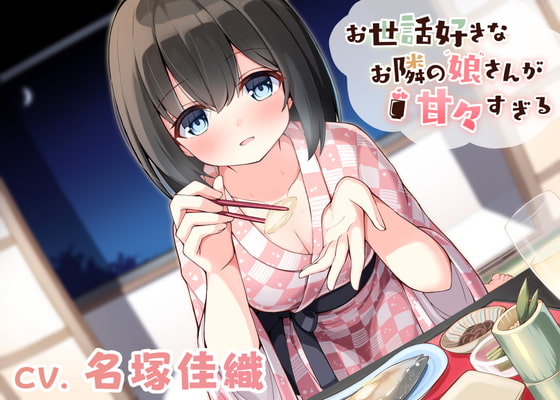 【 耳かき・オイルマッサージ・足湯・添い寝】お世話好きなお隣の娘さんが甘々すぎる(CV.名塚佳織)