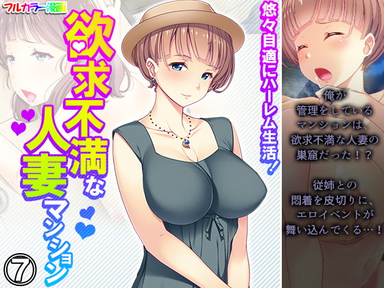 悠々自適にハーレム生活!欲求不満な人妻マンション 7巻