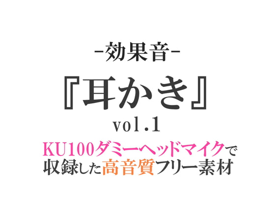 【効果音/フリー素材集】耳かき vol.1【ダミヘ収録の高音質ASMR!】