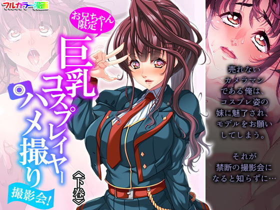お兄ちゃん限定!巨乳コスプレイヤーハメ撮り撮影会! 下巻