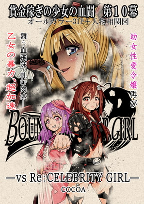 BOUNTY HUNTER GIRL vs Re:CELEBRITY GIRL