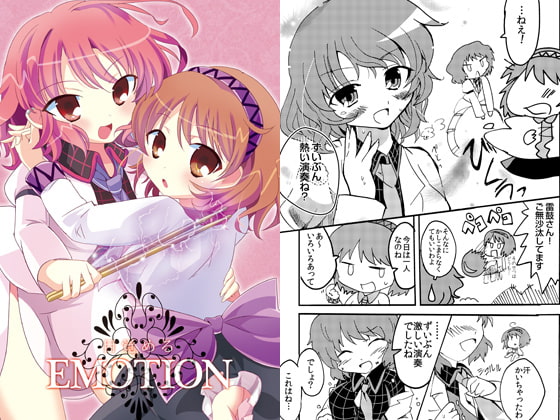 目覚めるEMOTION