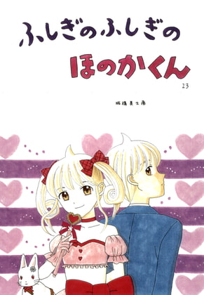 ふしぎのふしぎのほのかくん23