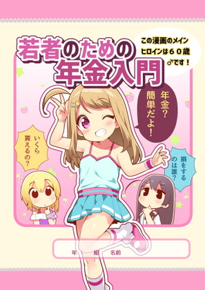 若者のための年金入門 この漫画のメインヒロインは60歳♂です!