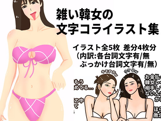 雑い韓女の文字コライラスト