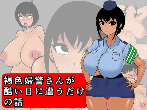 褐色婦警さんが酷い目に遭うだけの話