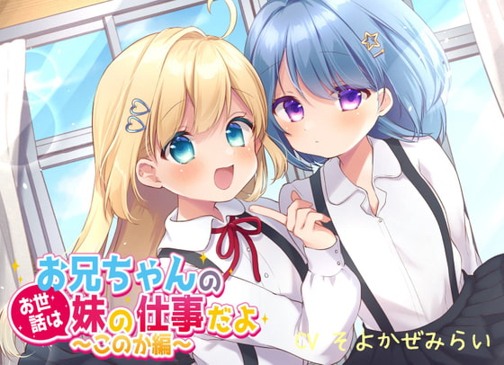 【1周年記念/ずっと110円】お兄ちゃんのお世話は妹の仕事だよ～このか編～【前編】