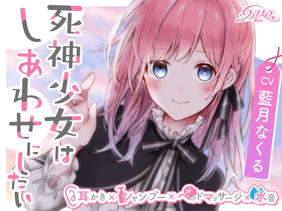 死神少女はしあわせにしたい【耳かき、シャンプー、ヘッドマッサージ、水音】
