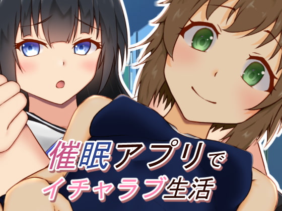 催眠アプリでイチャラブ生活