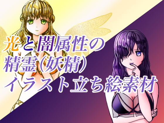 光と闇属性の精霊(妖精)イラスト立ち絵素材