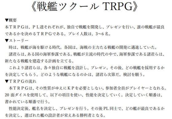 戦艦ツクールTRPG